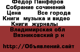 Фёдор Панфёров “Собрание сочинений“ › Цена ­ 50 - Все города Книги, музыка и видео » Книги, журналы   . Владимирская обл.,Вязниковский р-н